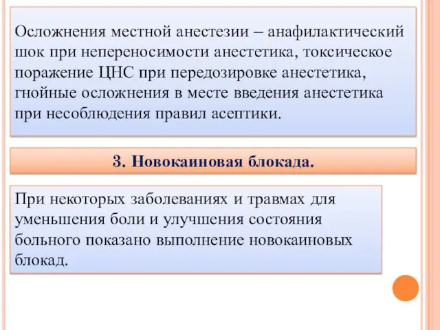 Осложнения местной анестезии – анафилактический шок при непереносимости анестетика, токсическое поражение ЦНС