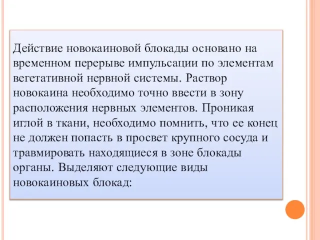 Действие новокаиновой блокады основано на временном перерыве импульсации по элементам вегетативной нервной