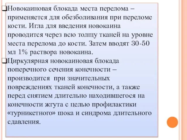 Новокаиновая блокада места перелома – применяется для обезболивания при переломе кости. Игла