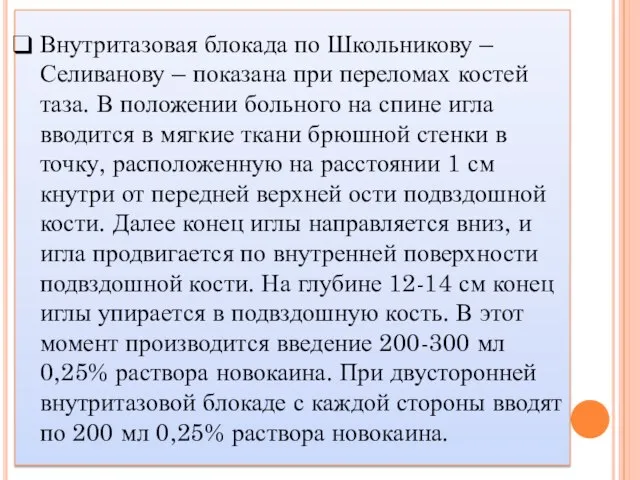 Внутритазовая блокада по Школьникову – Селиванову – показана при переломах костей таза.