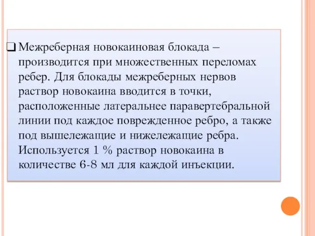 Межреберная новокаиновая блокада – производится при множественных переломах ребер. Для блокады межреберных