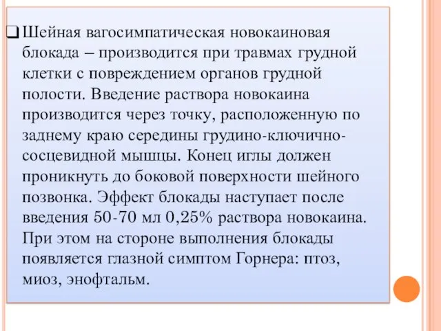 Шейная вагосимпатическая новокаиновая блокада – производится при травмах грудной клетки с повреждением