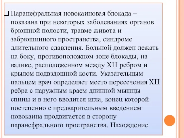 Паранефральная новокаиновая блокада – показана при некоторых заболеваниях органов брюшной полости, травме