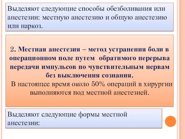 Выделяют следующие способы обезболивания или анестезии: местную анестезию и общую анестезию или