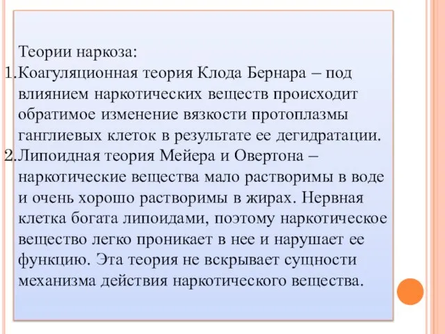 Теории наркоза: Коагуляционная теория Клода Бернара – под влиянием наркотических веществ происходит