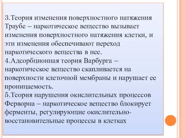 3.Теория изменения поверхностного натяжения Траубе – наркотическое вещество вызывает изменения поверхностного натяжения