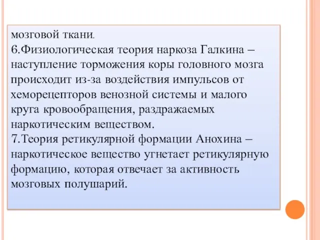 мозговой ткани. 6.Физиологическая теория наркоза Галкина – наступление торможения коры головного мозга