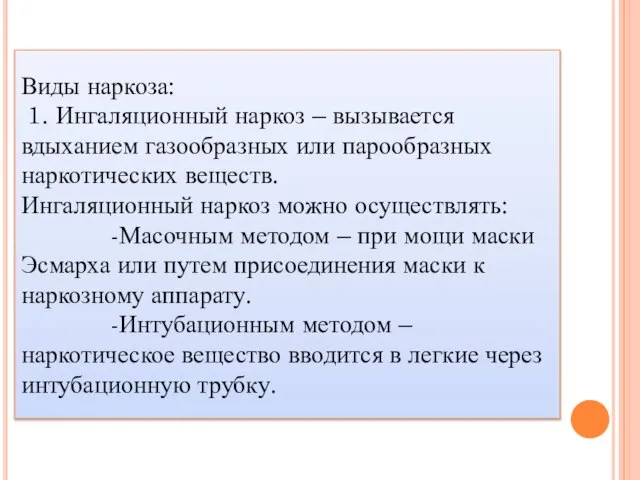 Виды наркоза: 1. Ингаляционный наркоз – вызывается вдыханием газообразных или парообразных наркотических