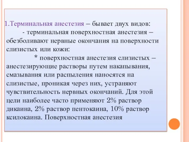 Терминальная анестезия – бывает двух видов: - терминальная поверхностная анестезия – обезболивают