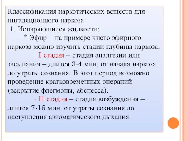 Классификация наркотических веществ для ингаляционного наркоза: 1. Испаряющиеся жидкости: * Эфир –