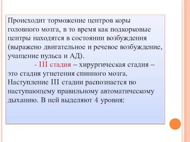 Происходит торможение центров коры головного мозга, в то время как подкорковые центры