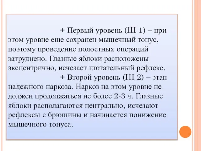 + Первый уровень (III 1) – при этом уровне еще сохранен мышечный