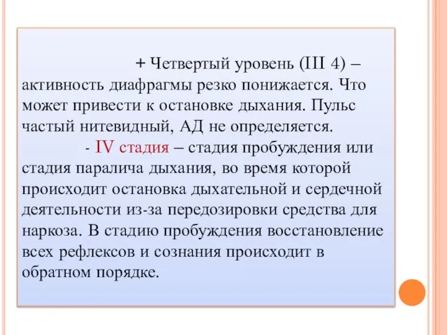 + Четвертый уровень (III 4) – активность диафрагмы резко понижается. Что может