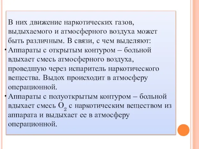 В них движение наркотических газов, выдыхаемого и атмосферного воздуха может быть различным.