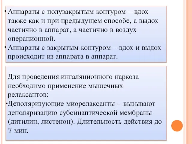 Аппараты с полузакрытым контуром – вдох также как и при предыдущем способе,