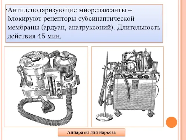 Антидеполяризующие миорелаксанты – блокируют рецепторы субсинаптической мембраны (ардуан, анатруксоний). Длительность действия 45 мин. Аппараты для наркоза