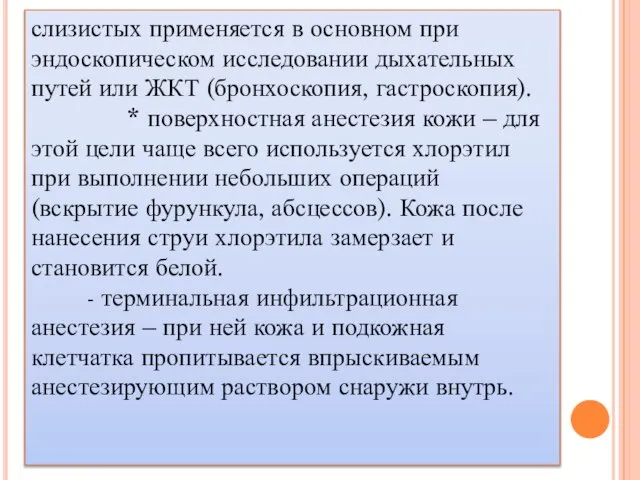 слизистых применяется в основном при эндоскопическом исследовании дыхательных путей или ЖКТ (бронхоскопия,