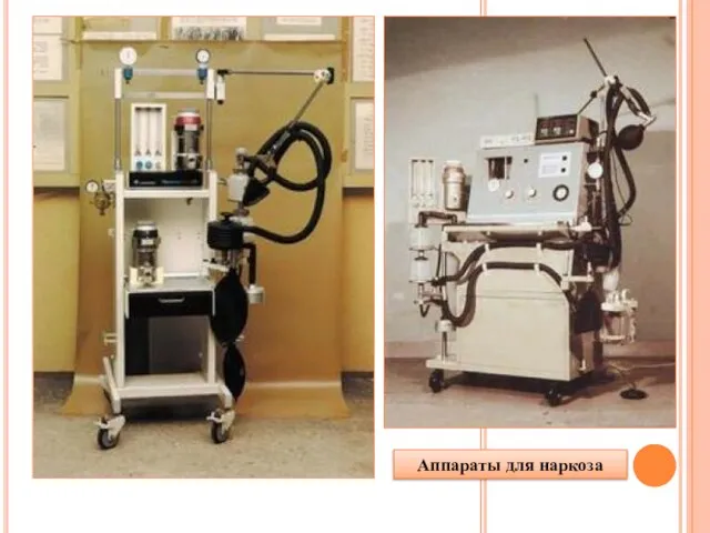 Аппараты для наркоза