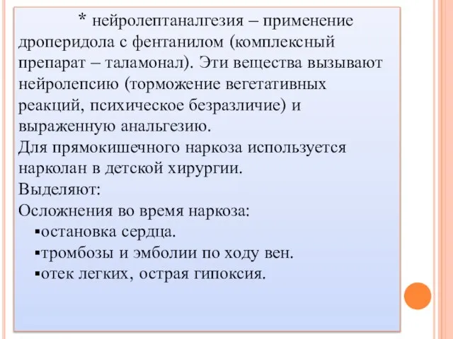 * нейролептаналгезия – применение дроперидола с фентанилом (комплексный препарат – таламонал). Эти