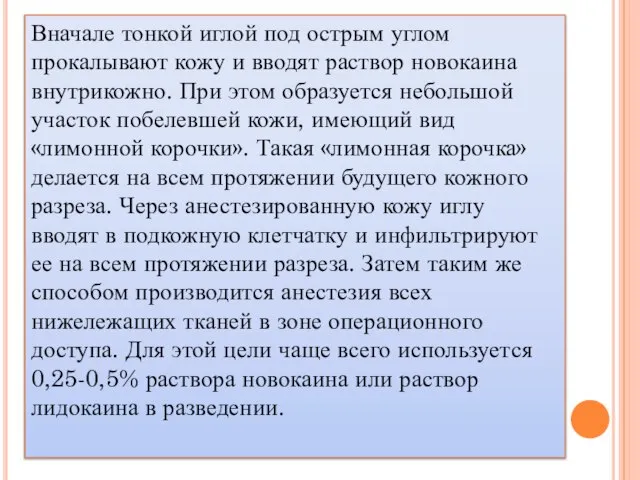 Вначале тонкой иглой под острым углом прокалывают кожу и вводят раствор новокаина