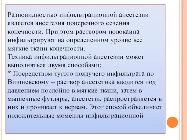 Разновидностью инфильтрационной анестезии является анестезия поперечного сечения конечности. При этом раствором новокаина