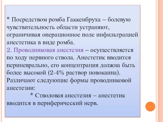 * Посредством ромба Гаккенбруха – болевую чувствительность области устраняют, ограничивая операционное поле