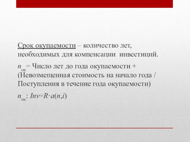 Срок окупаемости – количество лет, необходимых для компенсации инвестиций. nок= Число лет