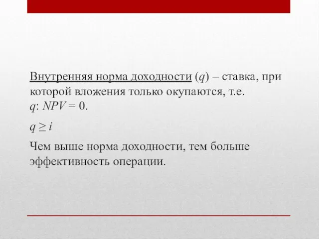 Внутренняя норма доходности (q) – ставка, при которой вложения только окупаются, т.е.