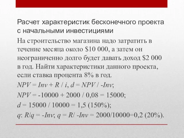 Расчет характеристик бесконечного проекта с начальными инвестициями На строительство магазина надо затратить