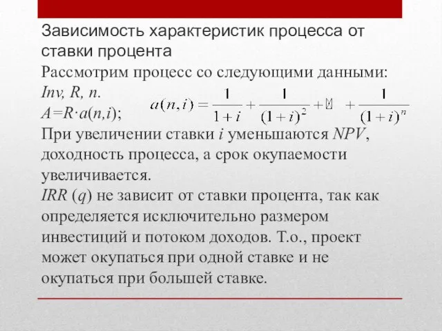 Зависимость характеристик процесса от ставки процента Рассмотрим процесс со следующими данными: Inv,