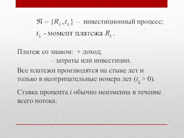 – инвестиционный процесс; Платеж со знаком: + доход; – затраты или инвестиции.