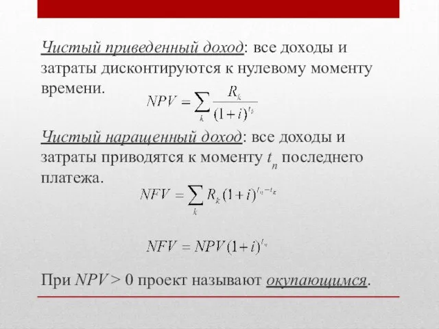 Чистый приведенный доход: все доходы и затраты дисконтируются к нулевому моменту времени.