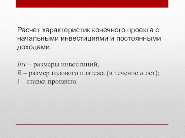 Расчет характеристик конечного проекта с начальными инвестициями и постоянными доходами. Inv –