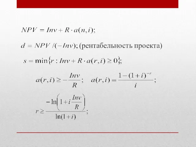 (рентабельность проекта)