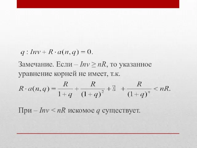 Замечание. Если – Inv ≥ nR, то указанное уравнение корней не имеет, т.к. При – Inv