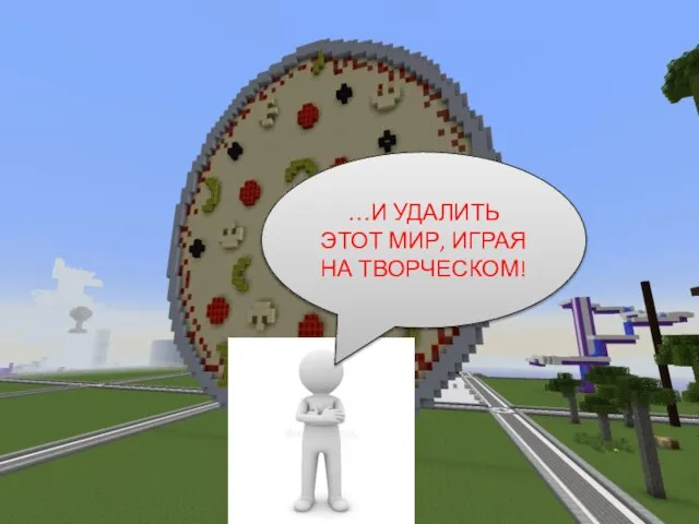 …И УДАЛИТЬ ЭТОТ МИР, ИГРАЯ НА ТВОРЧЕСКОМ!