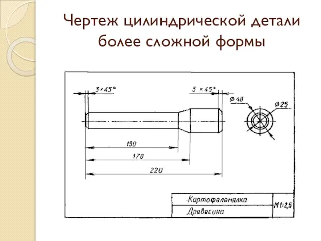 Чертеж цилиндрической детали более сложной формы