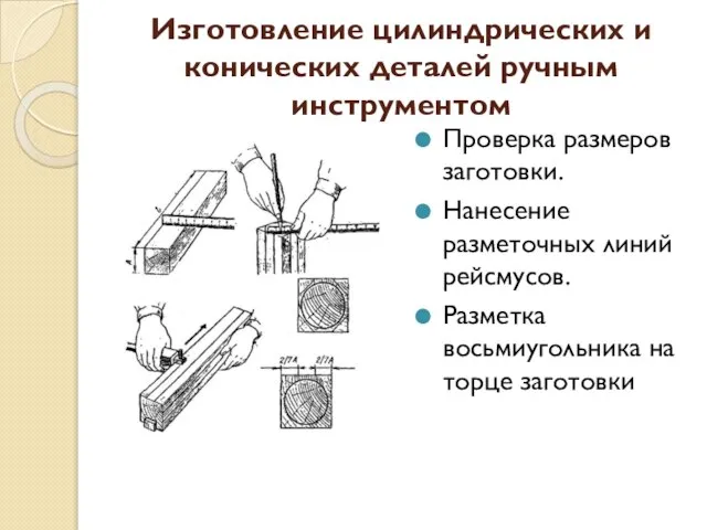 Изготовление цилиндрических и конических деталей ручным инструментом Проверка размеров заготовки. Нанесение разметочных