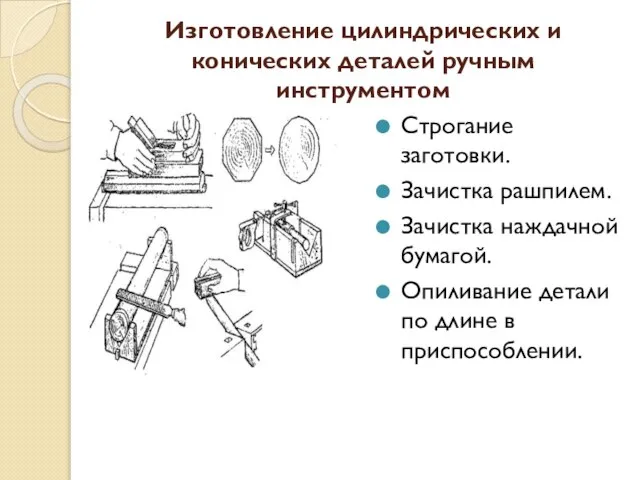 Изготовление цилиндрических и конических деталей ручным инструментом Строгание заготовки. Зачистка рашпилем. Зачистка