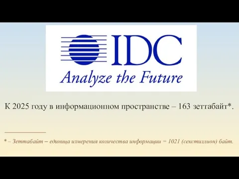 К 2025 году в информационном пространстве ‒ 163 зеттабайт*. * ‒ Зеттабайт