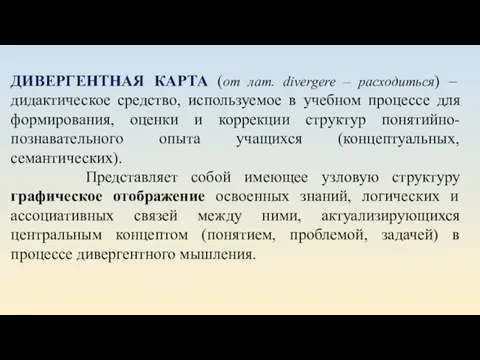 ДИВЕРГЕНТНАЯ КАРТА (от лат. divergere – расходиться) – дидактическое средство, используемое в