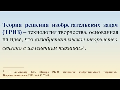 Теория решения изобретательских задач (ТРИЗ) ‒ технология творчества, основанная на идее, что