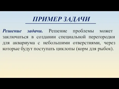 Решение задачи. Решение проблемы может заключаться в создании специальной перегородки для аквариума