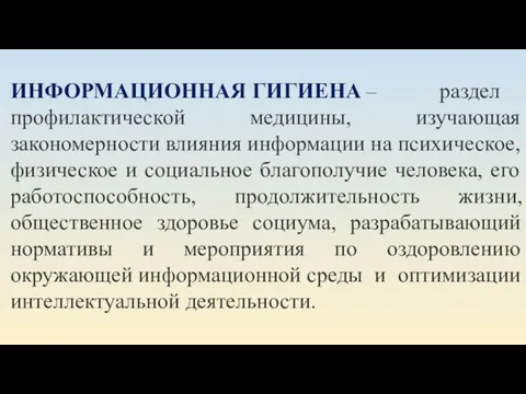 ИНФОРМАЦИОННАЯ ГИГИЕНА – раздел профилактической медицины, изучающая закономерности влияния информации на психическое,