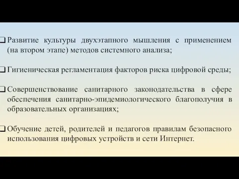 Развитие культуры двухэтапного мышления с применением (на втором этапе) методов системного анализа;