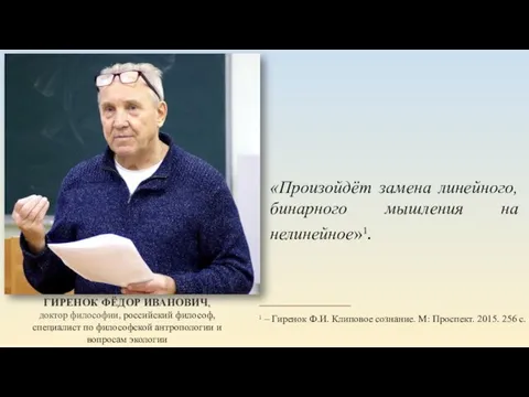 ГИРЕНОК ФЁДОР ИВАНОВИЧ, доктор философии, российский философ, специалист по философской антропологии и