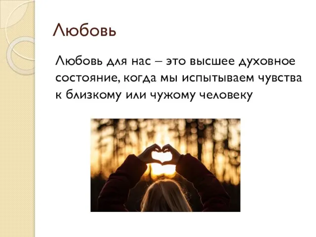 Любовь Любовь для нас – это высшее духовное состояние, когда мы испытываем