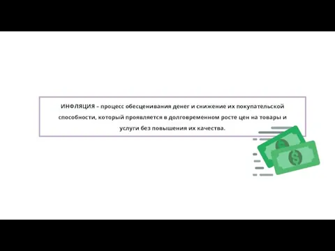 ИНФЛЯЦИЯ – процесс обесценивания денег и снижение их покупательской способности, который проявляется