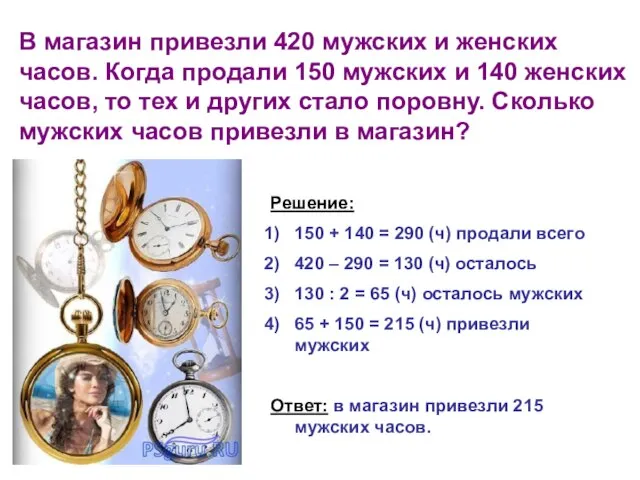 В магазин привезли 420 мужских и женских часов. Когда продали 150 мужских