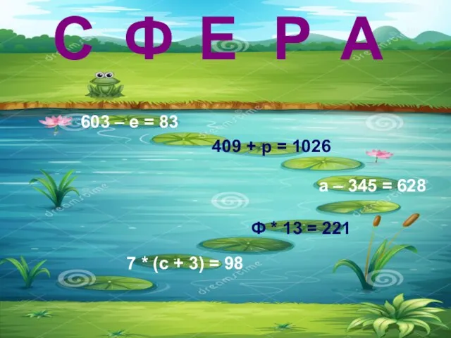 603 – е = 83 409 + р = 1026 а –